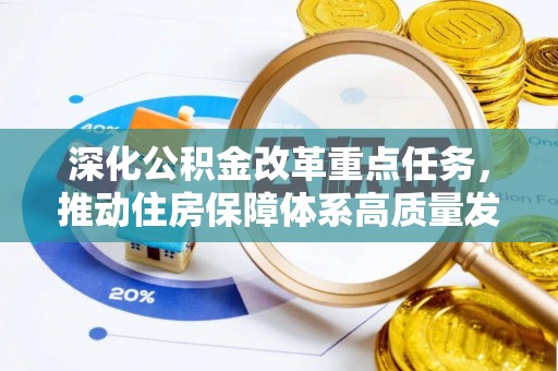 金坛深化公积金改革重点任务，推动住房保障体系高质量发展