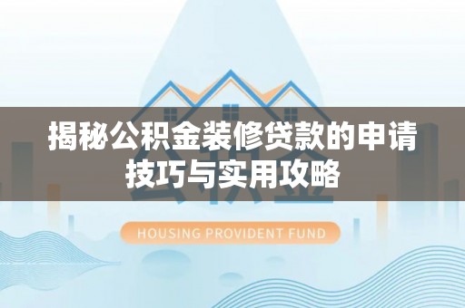 金坛揭秘公积金装修贷款的申请技巧与实用攻略