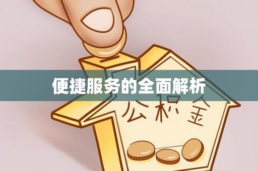 金坛便捷服务的全面解析