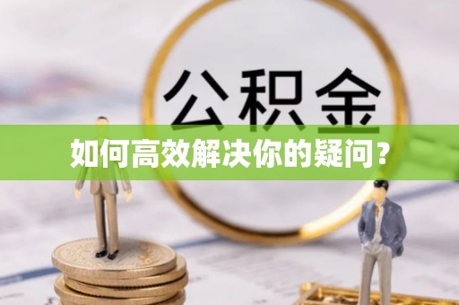 金坛如何高效解决你的疑问？