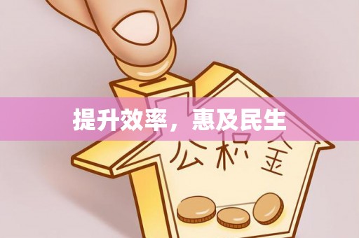 金坛提升效率，惠及民生