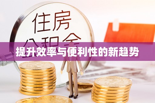 金坛提升效率与便利性的新趋势