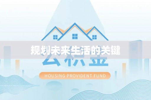 金坛规划未来生活的关键