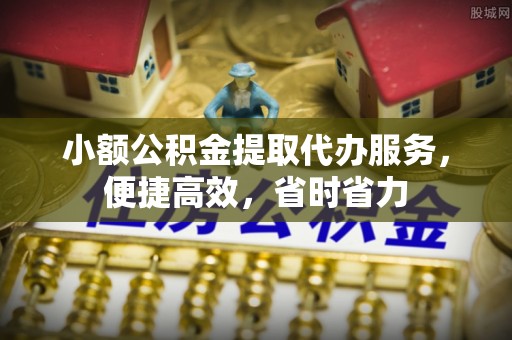 金坛小额公积金提取代办服务，便捷高效，省时省力
