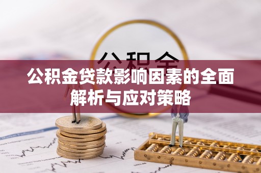 金坛公积金贷款影响因素的全面解析与应对策略