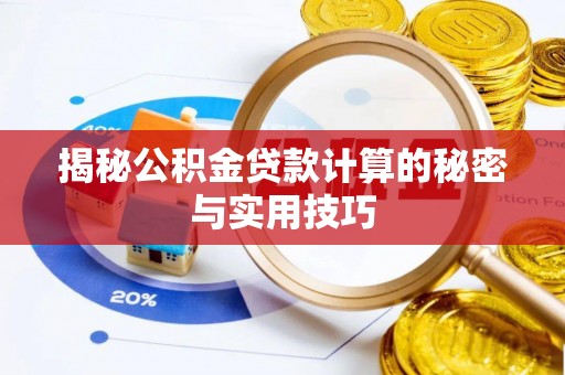 金坛揭秘公积金贷款计算的秘密与实用技巧