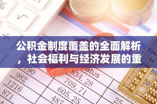 金坛公积金制度覆盖的全面解析，社会福利与经济发展的重要纽带