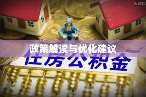 金坛政策解读与优化建议
