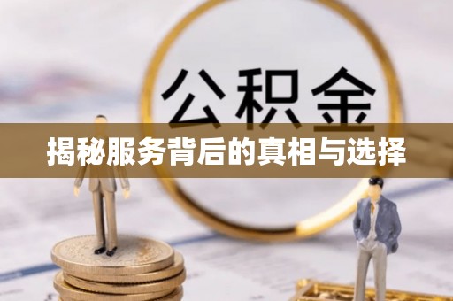 金坛揭秘服务背后的真相与选择