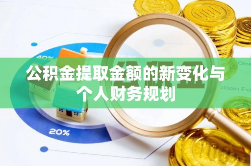 金坛公积金提取金额的新变化与个人财务规划