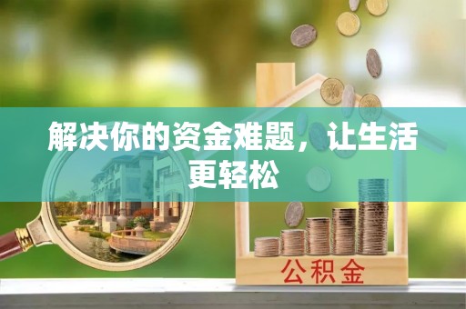金坛解决你的资金难题，让生活更轻松