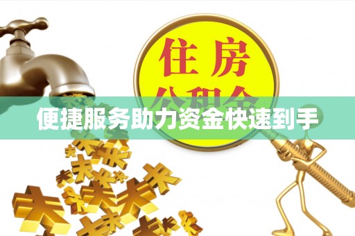 金坛便捷服务助力资金快速到手