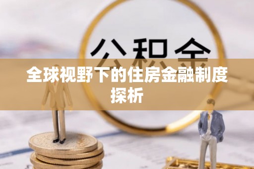 金坛全球视野下的住房金融制度探析
