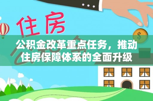 金坛公积金改革重点任务，推动住房保障体系的全面升级