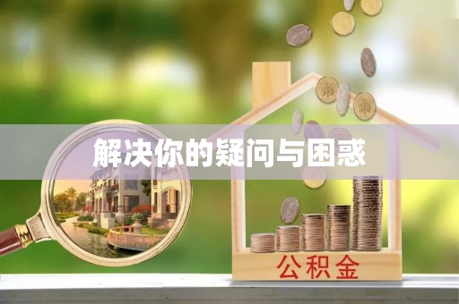 金坛解决你的疑问与困惑