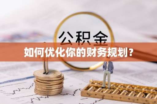 金坛如何优化你的财务规划？