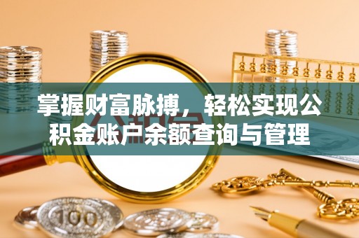 金坛掌握财富脉搏，轻松实现公积金账户余额查询与管理