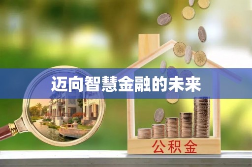金坛迈向智慧金融的未来
