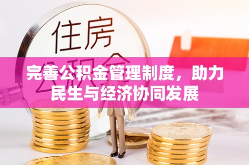 金坛完善公积金管理制度，助力民生与经济协同发展