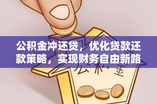 金坛公积金冲还贷，优化贷款还款策略，实现财务自由新路径