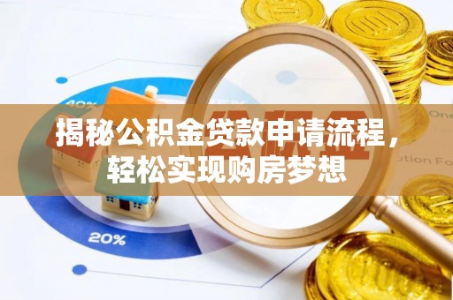 金坛揭秘公积金贷款申请流程，轻松实现购房梦想