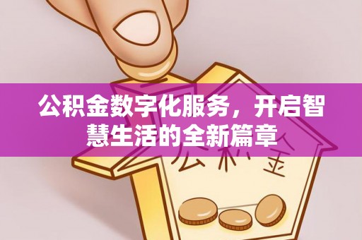 金坛公积金数字化服务，开启智慧生活的全新篇章