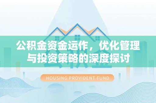 金坛公积金资金运作，优化管理与投资策略的深度探讨
