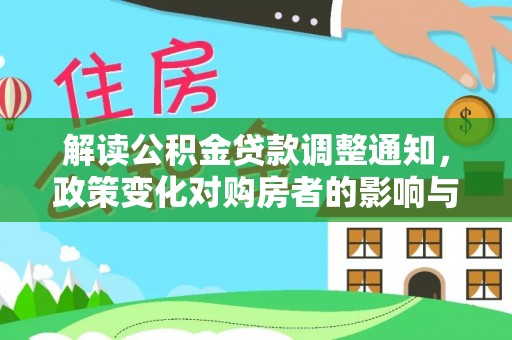金坛解读公积金贷款调整通知，政策变化对购房者的影响与机遇
