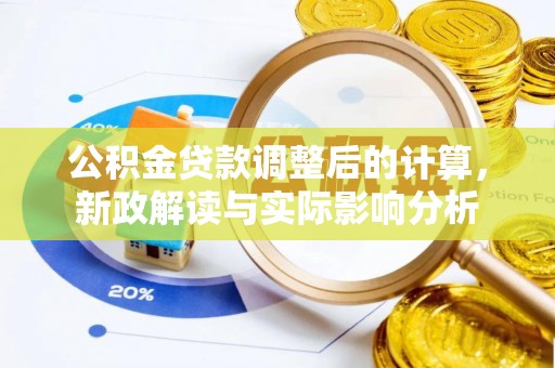 金坛公积金贷款调整后的计算，新政解读与实际影响分析