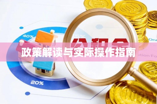 金坛政策解读与实际操作指南