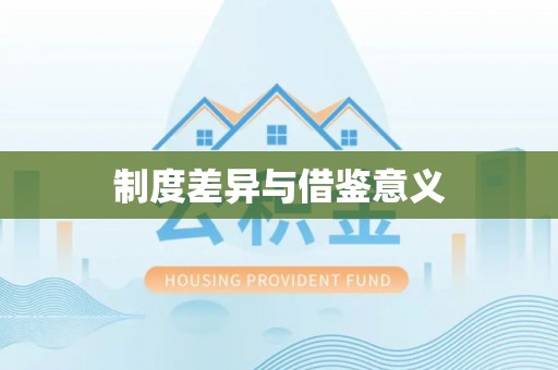金坛制度差异与借鉴意义