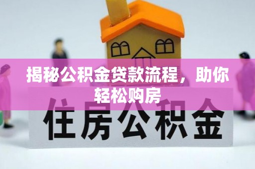 金坛揭秘公积金贷款流程，助你轻松购房