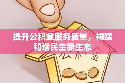 金坛提升公积金服务质量，构建和谐民生新生态