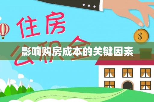 金坛影响购房成本的关键因素
