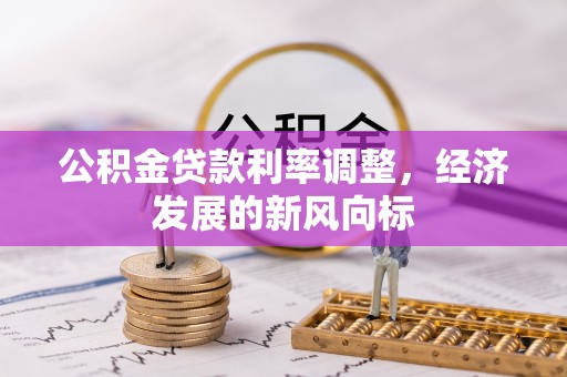 金坛公积金贷款利率调整，经济发展的新风向标