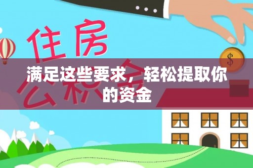 金坛满足这些要求，轻松提取你的资金