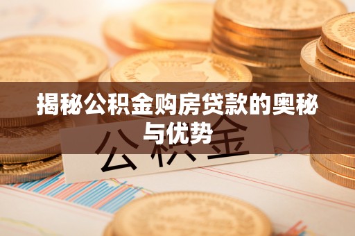 金坛揭秘公积金购房贷款的奥秘与优势