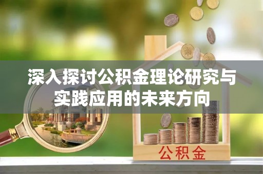 金坛深入探讨公积金理论研究与实践应用的未来方向