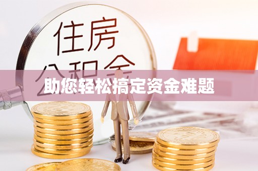 金坛助您轻松搞定资金难题