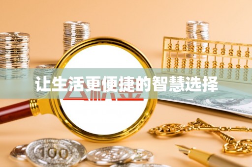 金坛让生活更便捷的智慧选择