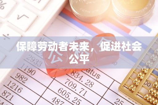 金坛保障劳动者未来，促进社会公平