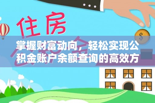 金坛掌握财富动向，轻松实现公积金账户余额查询的高效方式