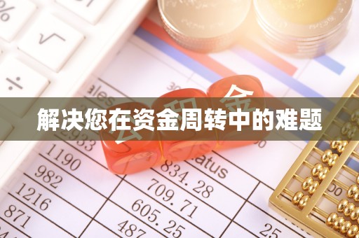 金坛解决您在资金周转中的难题