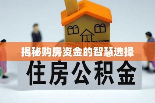 金坛揭秘购房资金的智慧选择