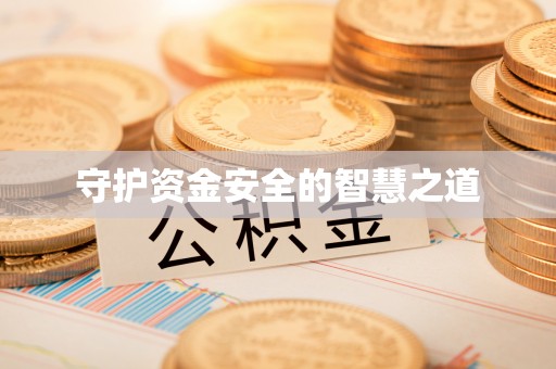 金坛守护资金安全的智慧之道