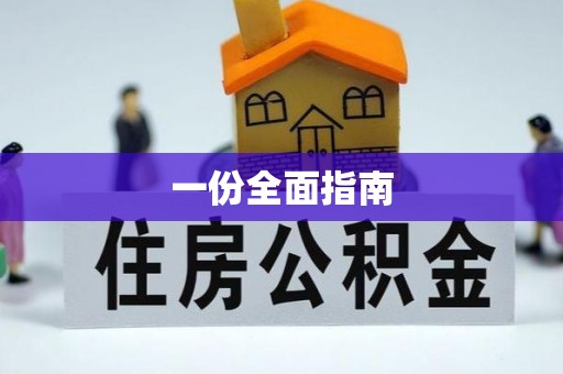 金坛一份全面指南