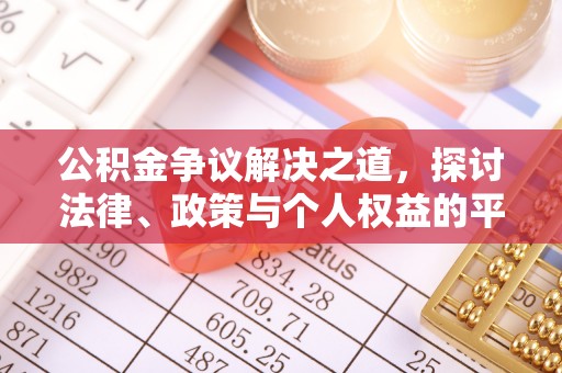 金坛公积金争议解决之道，探讨法律、政策与个人权益的平衡
