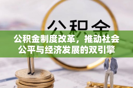 金坛公积金制度改革，推动社会公平与经济发展的双引擎