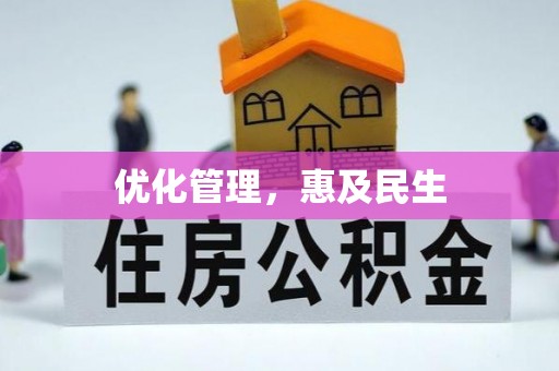 金坛优化管理，惠及民生
