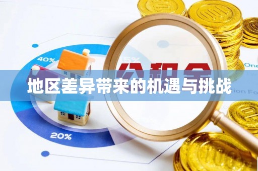 金坛地区差异带来的机遇与挑战